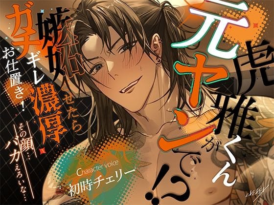 【全編マンガ】d_754222 | 虎雅くんが元ヤンで！？嫉妬させたらガチギレ濃厚お仕置き！ | EXEXEX(連続絶頂)