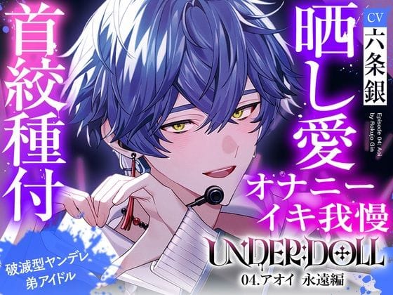 【全編マンガ】d_754232 | 【晒し愛×絶頂管理】UNDER:DOLL 04.アオイ 永遠編「君のイキ顔、世界中に拡散しちゃおっか？（はーと）あはっ、泣いてるの？可愛いねぇ、もっと見せてよその無様な顔（はーと）」 | Cone＆Dome(ASMR)