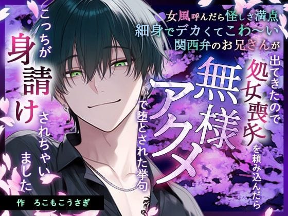 【全編マンガ】d_754480 | 【ノベル】女風呼んだら怪しさ満点細身でデカくてこわ〜い関西弁お兄さんが出てきたので処女喪失を頼み込んだら無様アクメ調教で堕とされた挙げ句こっちが身請けされちゃいました | ろこもこうさぎ(成人向け)