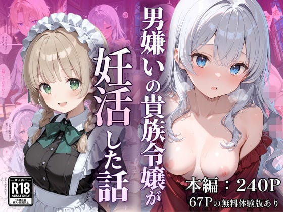 【全編マンガ】d_754522 | 男嫌いの貴族令嬢が妊活した話 | なつラボ(中出し)