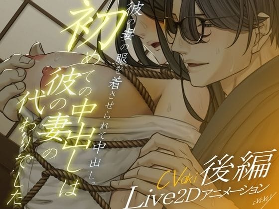 【全編マンガ】d_754599 | 【Live2Dアニメーション】初めての中出しは彼の妻の代わりでした-後編- | EXEXEX(動画ファイル)