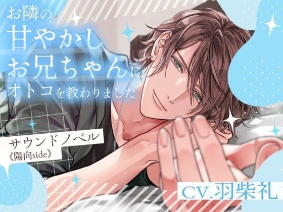 【全編マンガ】d_754634 | お隣の甘やかしお兄ちゃんにオトコを教わりました〜サウンドノベル《陽向side》〜 | Pure×Spicy(女性向け)