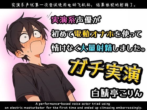 【全編マンガ】d_754855 | 【ガチ実演】実演系声優が初めて電動オナホを使って情けなく大量射精しました【ガチ射精】 | 白鯖亭(本番なし)