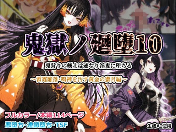 【全編マンガ】d_755318 | 鬼獄ノ廻堕10 〜雷霆陥落・鳴神を汚す黄金の蜜月編〜 | しにもの(悪堕ち)
