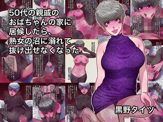 【全編マンガ】d_755536 | 50代の親戚のおばちゃんの家に居候したら、熟女の沼に溺れて抜け出せなくなった | 黒野タイツ(和姦)