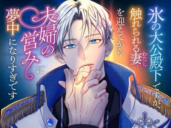 【全編マンガ】d_755622 | 氷の大公殿下ですが、触れられる妻（わたし）を迎えてから夫婦の営みに夢中になりすぎです | さみどり(女性向け)