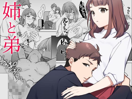 【全編マンガ】d_755671 | 姉と弟 | okazu(退廃・背徳・インモラル)