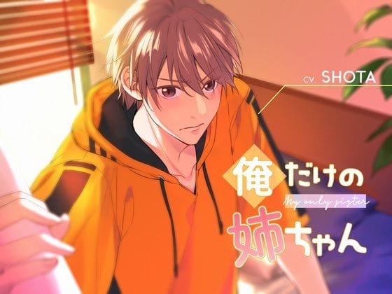 【全編マンガ】d_755673 | 俺だけの姉ちゃん | NIGHT AQUARISE(女性向け)