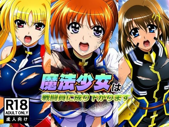 【全編マンガ】d_755799 | 魔法少女は戦闘員に成り下がります | AfterImage(専売)