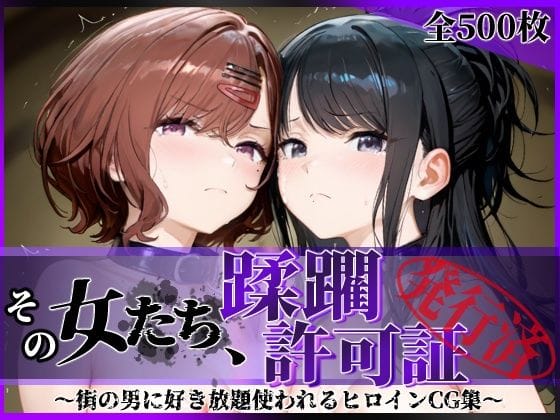 【全編マンガ】d_756021 | その女たち、蹂躙許可証発行済み -街の男たちに好き放題使われるヒロインCG集- 樋口●香＆風野●織編 | 陥落工房(中出し)