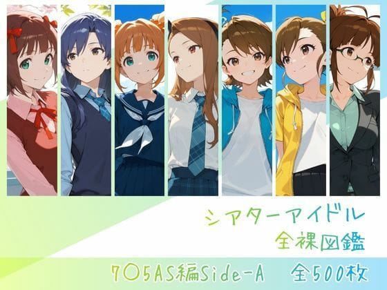 【全編マンガ】d_756138 | シアターアイドル全裸図鑑 7○5AS編Side-A | memento森(アナル)