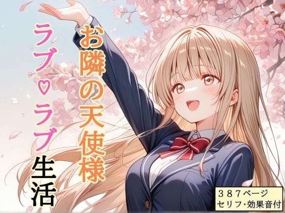 【全編マンガ】d_756357 | 【セリフ付き】 お隣の天使様 ラブ（はーと）ラブ生活 | shibayamato(中出し)