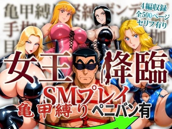 【全編マンガ】d_756443 | 女王降臨 SMプレイ亀甲縛りペニバン有 | オトナオトシゴロ(フェラ)
