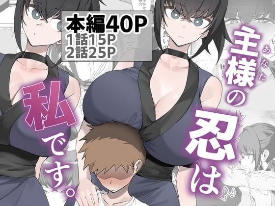 【全編マンガ】d_756566 | 主様の忍は私です。 | うちわうち(男性向け)