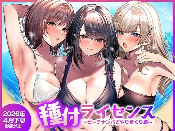 【全編マンガ】d_756690 | 種付ライセンス〜ビーチナンパでやりまくり編〜 | 南浜屋(フェラ)