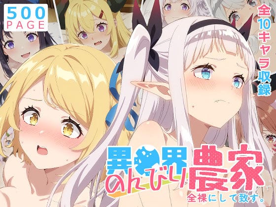 【全編マンガ】d_756883 | 【のんびり農家】全裸にして致す。-異●界のんびり農家編-【500枚】 | 少女図鑑(おっぱい)