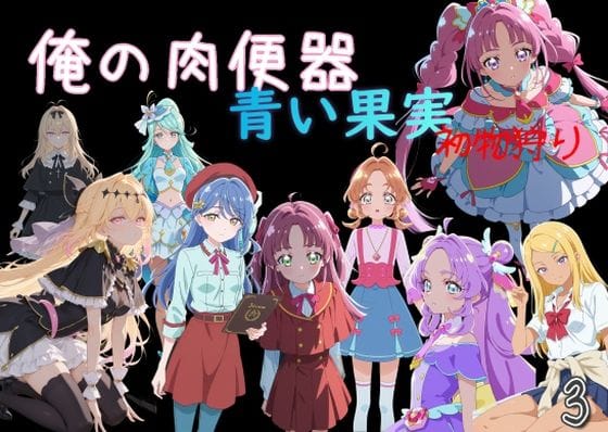 【全編マンガ】d_756991 | 俺の肉便器  青い果実 初物狩り3 | Cべに(フェラ)