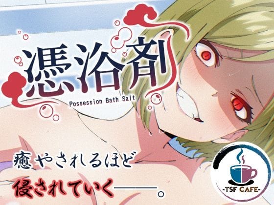 【全編マンガ】d_757076 | 憑浴剤 | TSF CAFE(男性向け)