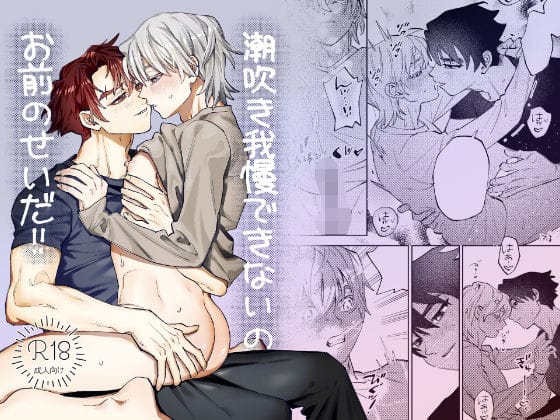 【全編マンガ】d_757077 | 潮吹き我慢できないのお前のせいだ！！ | しろまの(手コキ)