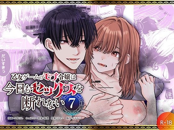 【全編マンガ】d_757107 | 乙女ゲームのモブ令嬢は今日もセックスを断れない7 | フリーハンドコミック(恋人同士)