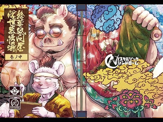 【全編マンガ】d_757136 | 絵草紙問屋浮世慕情噺-中ノ巻- | ノスタルジックシンドローム(シリアス)