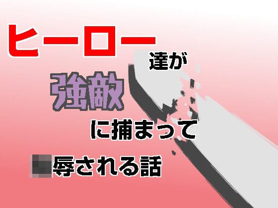 【全編マンガ】d_757184 | ヒーロー達が強敵に捕まって凌●される話 | 謎生物の巣(成人向け)