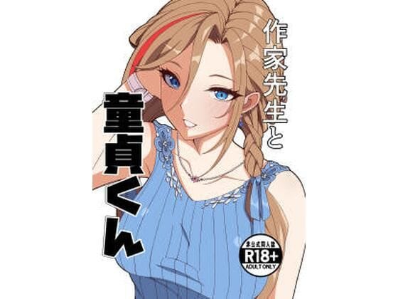 【全編マンガ】d_757225 | 作家先生と童貞くん | ナカヨシ大作戦(専売)