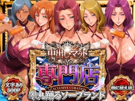 【全編マンガ】d_757272 | 中出し・マット専門店【睾丸踊るソープランド】我に従え店 | 山手マン(アナル)