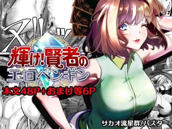 【全編マンガ】d_757433 | 輝け！賢者のエロペンギン | サカオ流星群(男性向け)