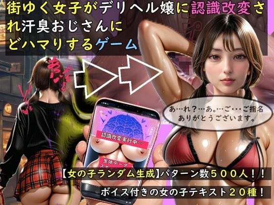 【全編マンガ】d_757676 | 【女の子ランダム生成】街ゆく女子がデリヘル嬢に認識改変され汗臭おじさんにどハマりするゲーム | おねえさん工房(デジタルノベル)