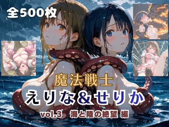 【全編マンガ】d_757755 | 魔法戦士えりな＆せりか vol.3 海と陸の絶望 編 | てにおは堂(おっぱい)