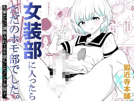 【全編マンガ】d_757791 | 女装部に入ったらただのホモ部でした。先輩たちに調教されてホモ堕ちしたノンケ女装子。 | 狐近寺本舗(アナル)
