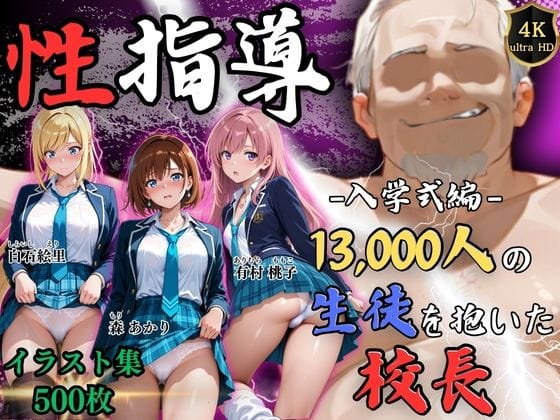 【全編マンガ】d_758068 | 【4Kイラスト】1万3000人の生徒を抱いた校長による女子生徒への性指導（入学式編） | Re:ライト_栄新学園(寝取り・寝取られ・NTR)
