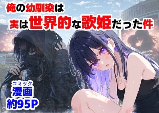 【全編マンガ】d_758190 | 俺の幼馴染は、実は世界的な歌姫だった件 | 【ハマダ商店】