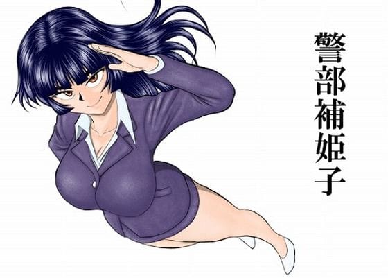 【全編マンガ】d_758247 | 警部補姫子シリーズ合本版（継続中） | FAKE庵(3P・4P)