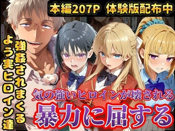 【全編マンガ】d_758276 | 宝泉の暴力に屈するよう実ヒロイン達  宝泉に犯●れる七瀬翼篇  軽井沢恵  堀北鈴音  ようこそ実力至上主義の教室へ | ラララ(寝取り・寝取られ・NTR)