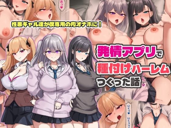 【全編マンガ】d_758673 | 発情アプリで種付けハーレムつくった話 | ゆのくら(フェラ)