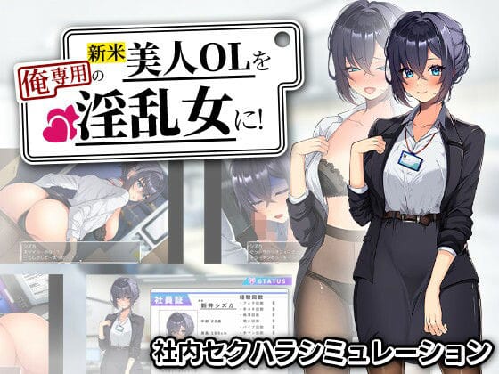 【全編マンガ】d_759405 | 新米美人OLを俺専用の淫乱女に！ | まいんマイン(シミュレーション)