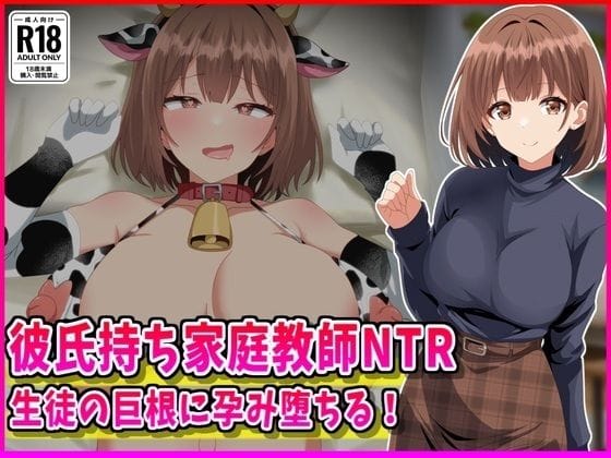 【全編マンガ】d_760211 | 彼氏持ち家庭教師NTR生徒の巨根に孕み堕ちる！ | 峰田虎次郎(フェラ)