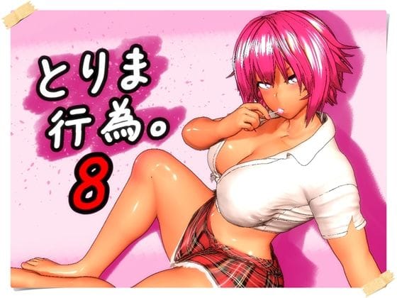 【全編マンガ】d_760279 | とりま、行為。8 | みポZ(成人向け)