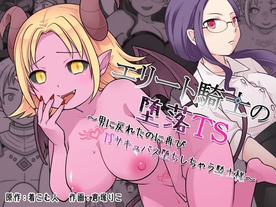 【全編マンガ】d_760812 | エリート騎士の堕落TS〜男に戻れたのに再びTSサキュバス堕ちしちゃう騎士様〜 | ざくろ裁縫店(成人向け)