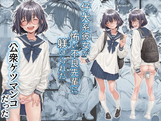 【全編マンガ】d_761309 | 仔犬系彼女は怖い不良先輩に躾けられた公衆ケツマンコだった | 三乳亭(不良・ヤンキー)
