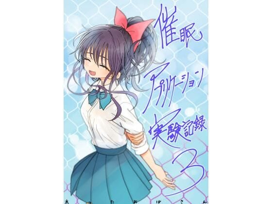【全編マンガ】d_761606 | 催●アプリケーション実験記録3 | 太ったおばさん