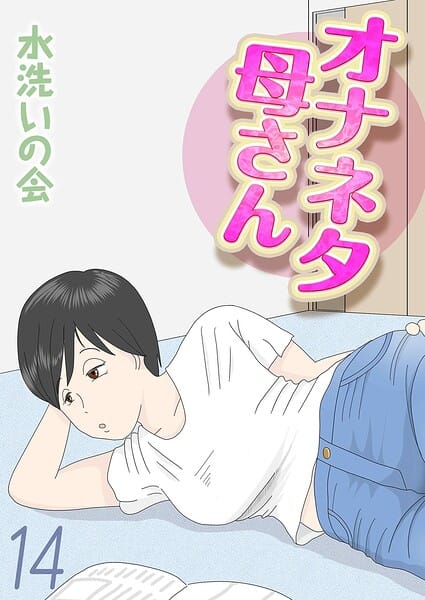 【全編マンガ】k568agotp12314 | オナネタ母さん（14） | 水洗いの会