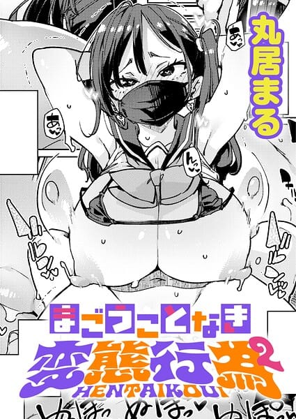 【全編マンガ】k568agotp12488 | まごうことなき変態行為（2） | 丸居まる(めがね)