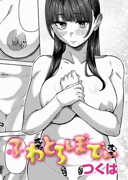 【全編マンガ】k568agotp12490 | ふわとろぼでぃ | つくは(巨乳)