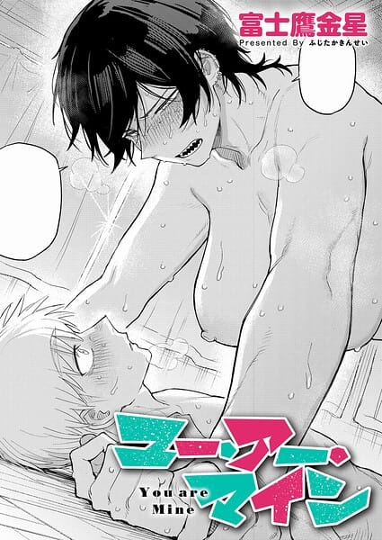 【全編マンガ】k568agotp12494 | ユー・アー・マイン | 富士鷹金星(長身)