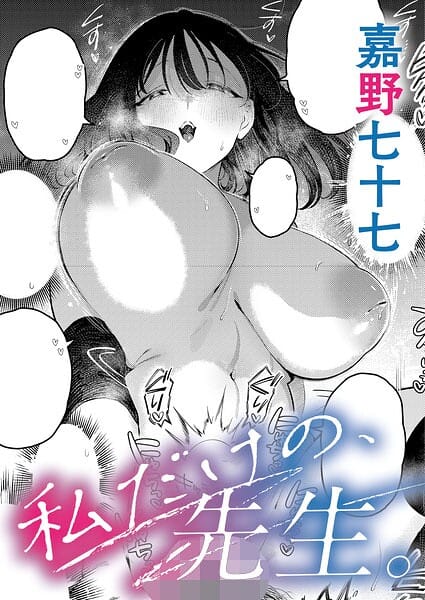 【全編マンガ】k568agotp12495 | 私だけの、先生。 | 嘉野七十七(騎乗位)