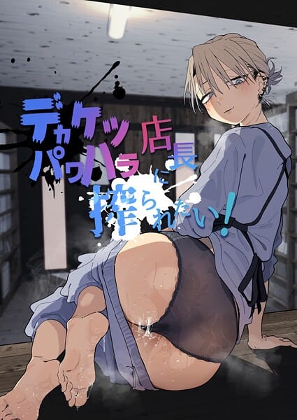 【全編マンガ】k804annbn24646 | デカケツパワハラ店長に搾られたい！ | とく