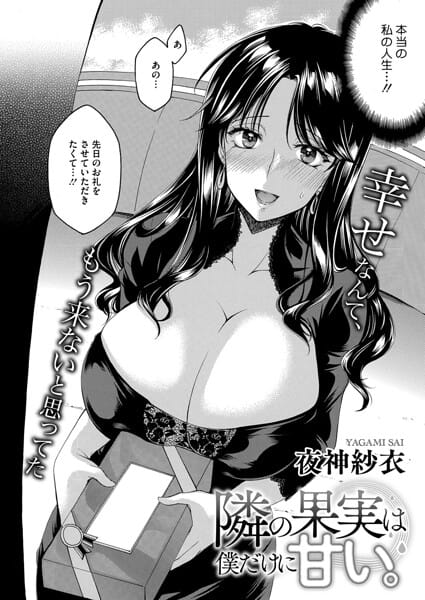 【全編マンガ】s011akamj02833 | 隣の果実は僕にだけ甘い。 | 夜神沙衣